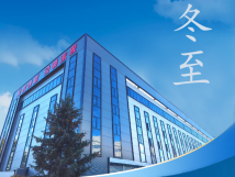 冬至：傳統(tǒng)佳節(jié)，共赴冬日暖陽